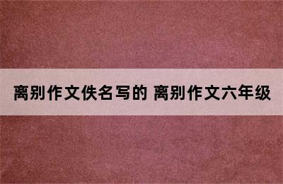 离别作文佚名写的 离别作文六年级